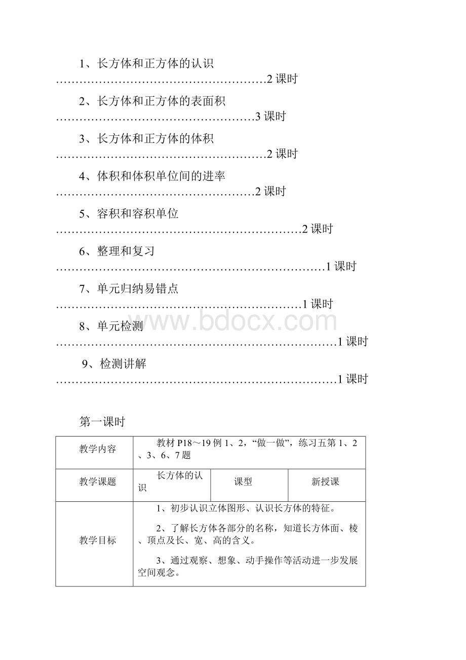 春人教版五年级数学下册第三单元教案.docx_第2页