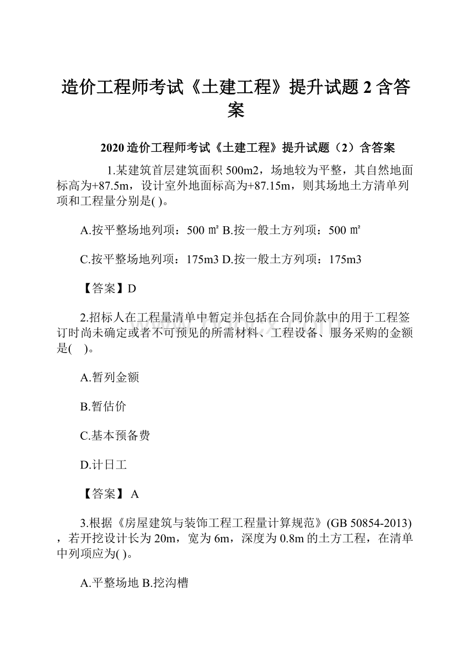 造价工程师考试《土建工程》提升试题2含答案.docx