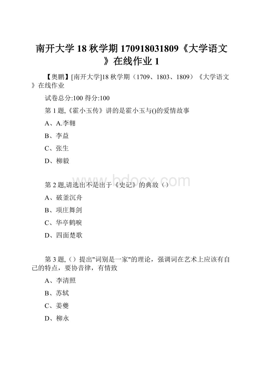 南开大学18秋学期170918031809《大学语文》在线作业1.docx_第1页