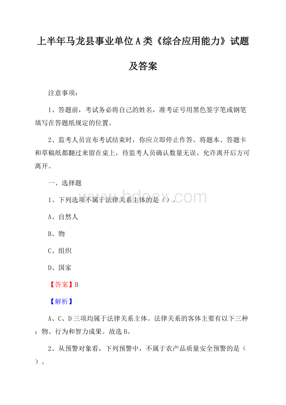 上半年马龙县事业单位A类《综合应用能力》试题及答案.docx