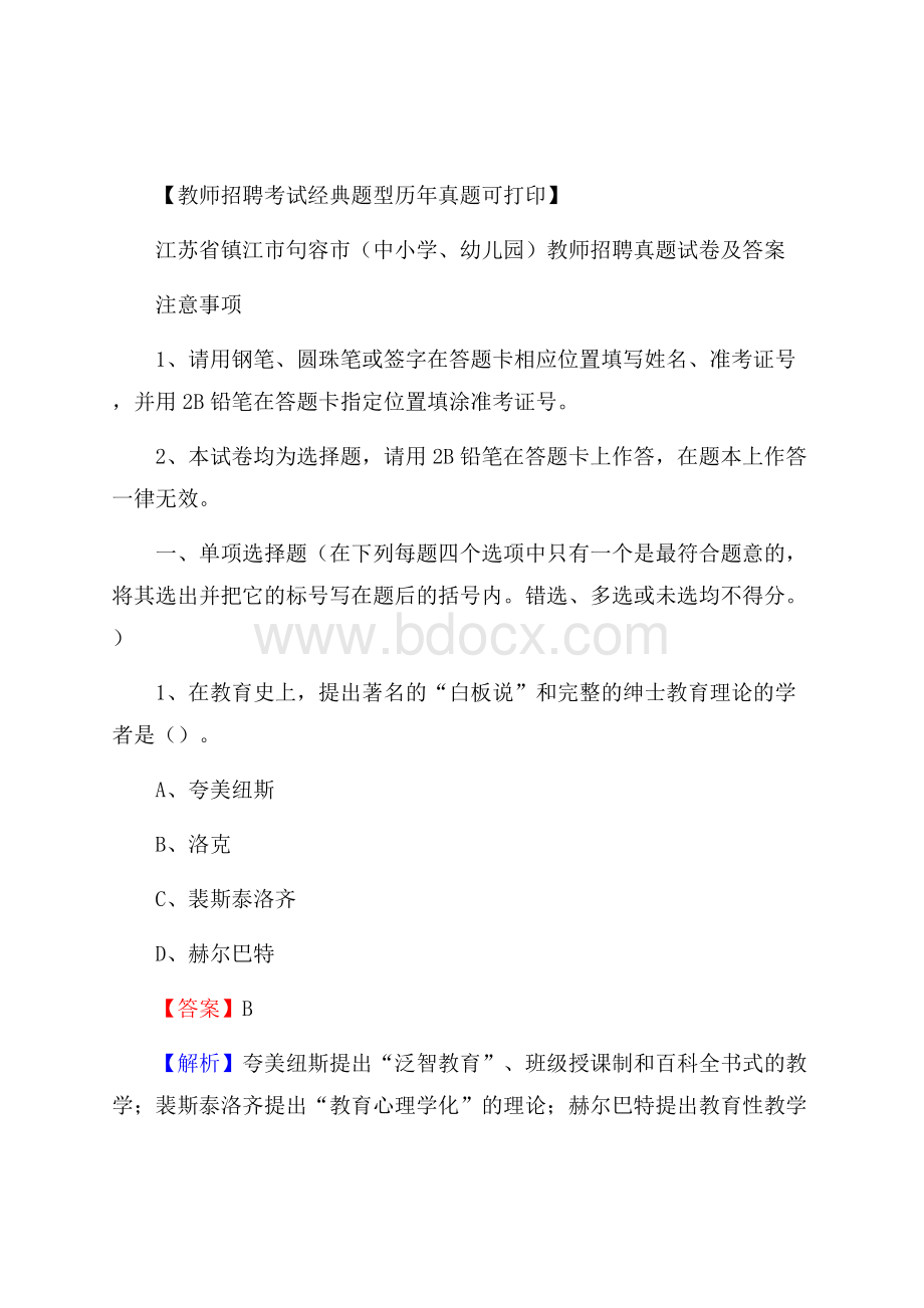 江苏省镇江市句容市(中小学、幼儿园)教师招聘真题试卷及答案.docx_第1页