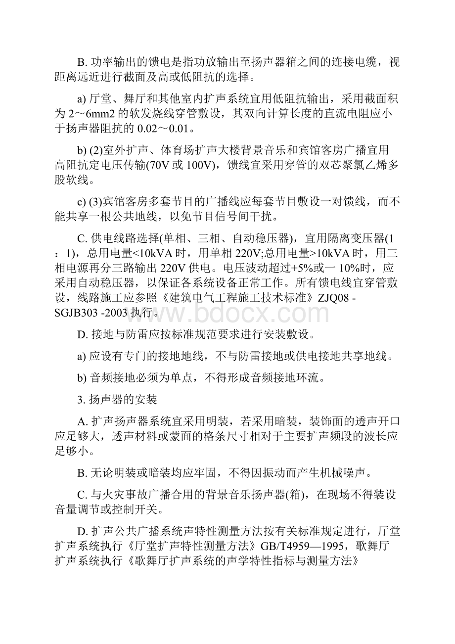 公共广播与紧急广播系统安装工艺标准最新版.docx_第3页