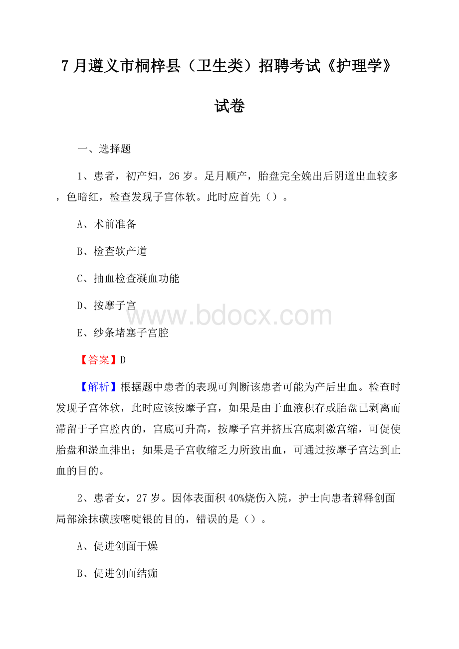 遵义市桐梓县(卫生类)招聘考试《护理学》试卷.docx