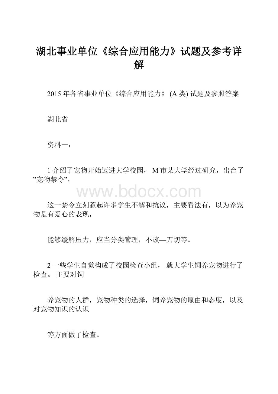 湖北事业单位《综合应用能力》试题及参考详解.docx_第1页