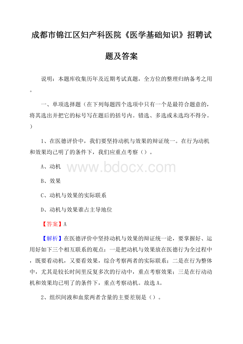 成都市锦江区妇产科医院《医学基础知识》招聘试题及答案.docx