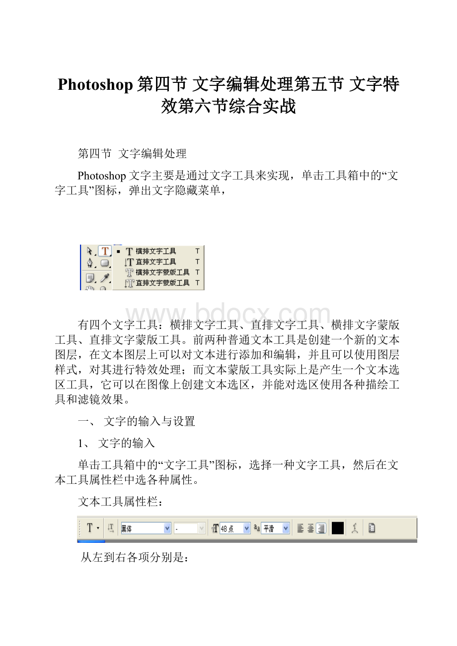 Photoshop第四节 文字编辑处理第五节 文字特效第六节综合实战.docx