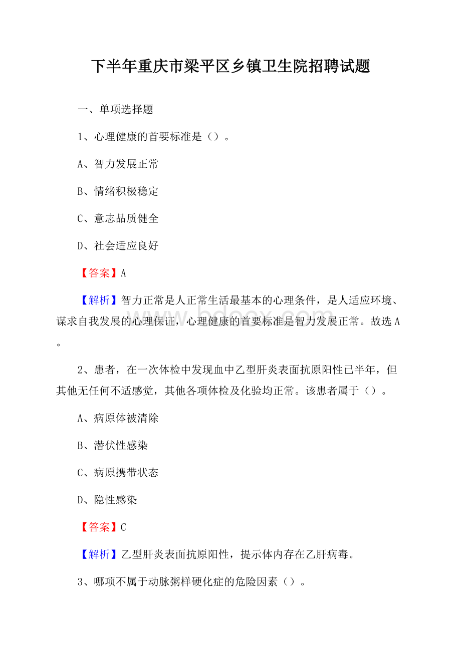 下半年重庆市梁平区乡镇卫生院招聘试题.docx_第1页