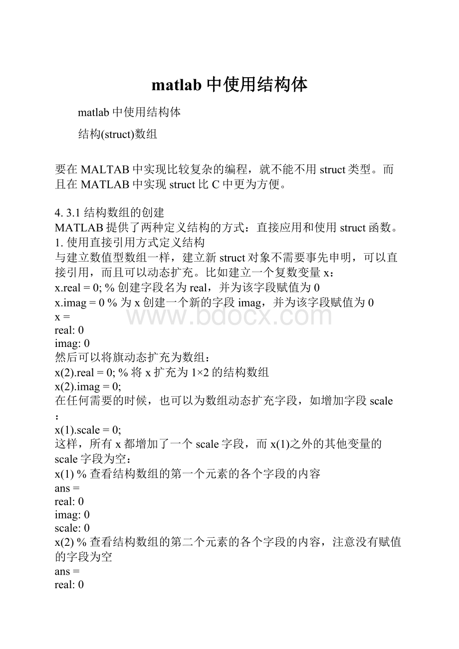 matlab中使用结构体.docx