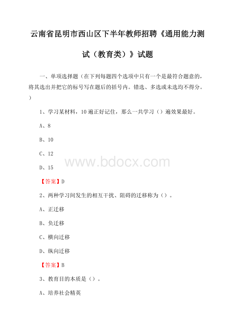 云南省昆明市西山区下半年教师招聘《通用能力测试(教育类)》试题.docx