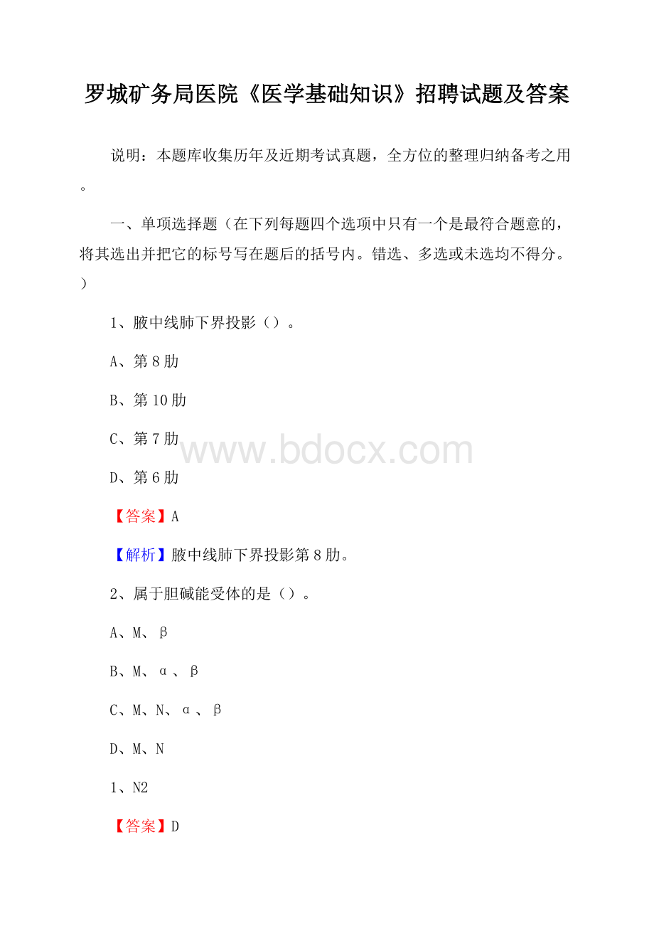 罗城矿务局医院《医学基础知识》招聘试题及答案.docx_第1页