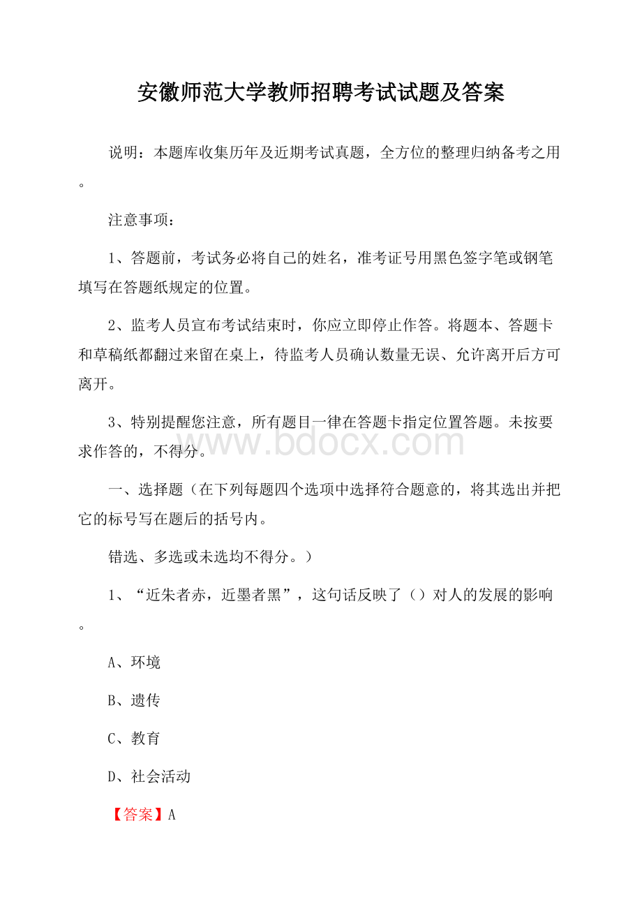 安徽师范大学教师招聘考试试题及答案.docx