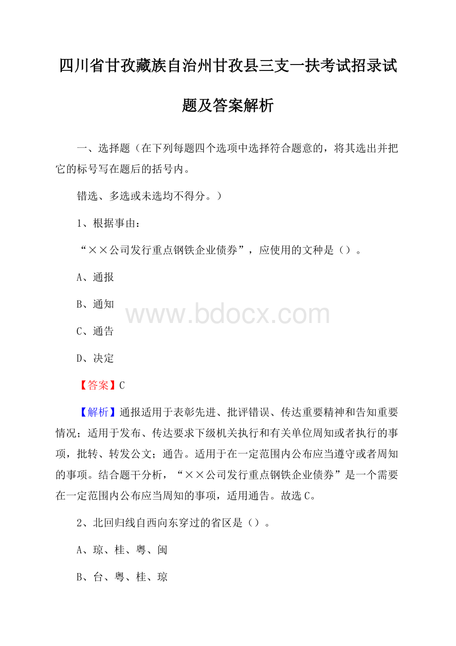 四川省甘孜藏族自治州甘孜县三支一扶考试招录试题及答案解析.docx_第1页