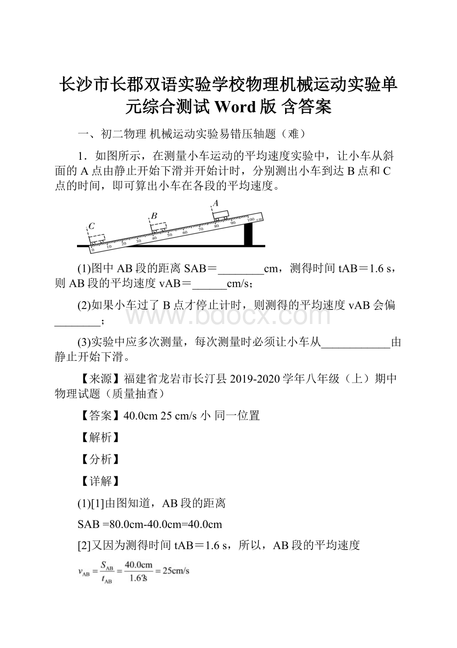 长沙市长郡双语实验学校物理机械运动实验单元综合测试Word版 含答案.docx_第1页