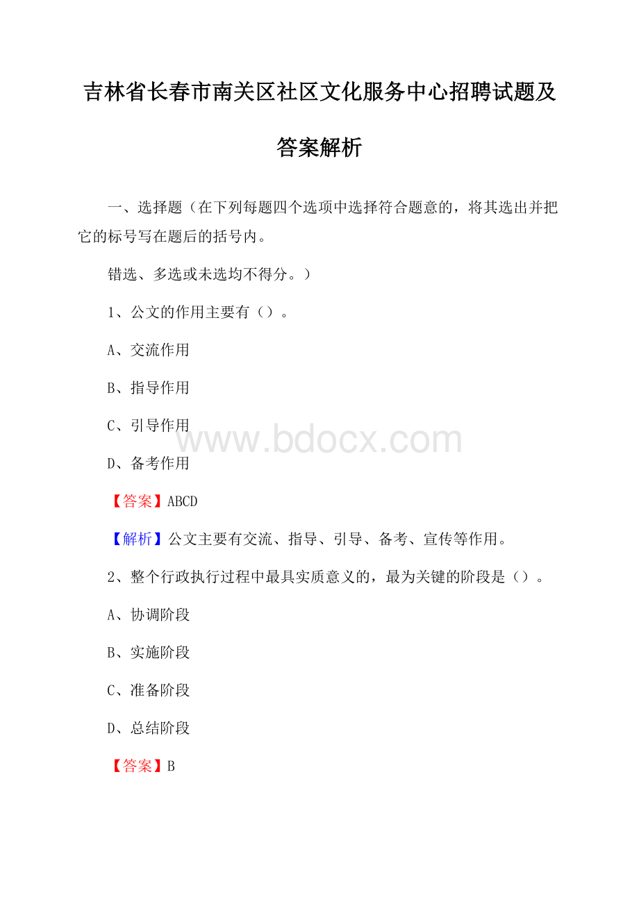 吉林省长春市南关区社区文化服务中心招聘试题及答案解析.docx_第1页