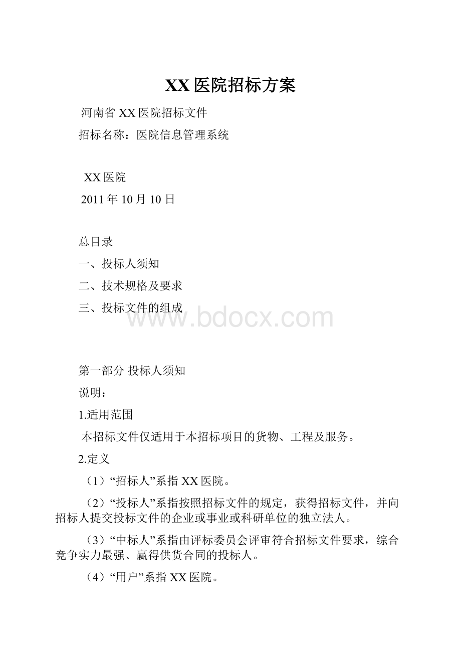 XX医院招标方案.docx_第1页