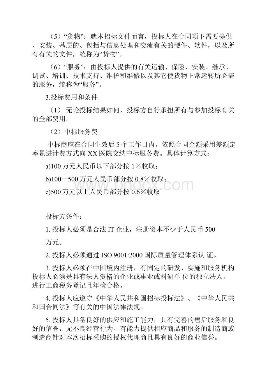 XX医院招标方案.docx_第2页