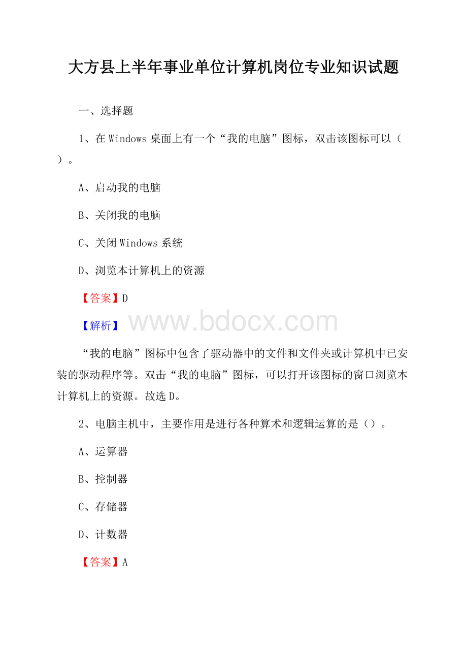 大方县上半年事业单位计算机岗位专业知识试题.docx_第1页