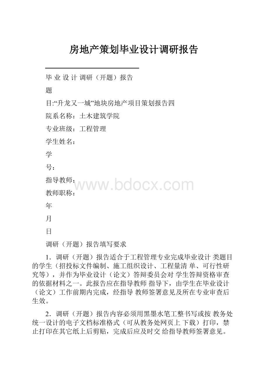 房地产策划毕业设计调研报告.docx