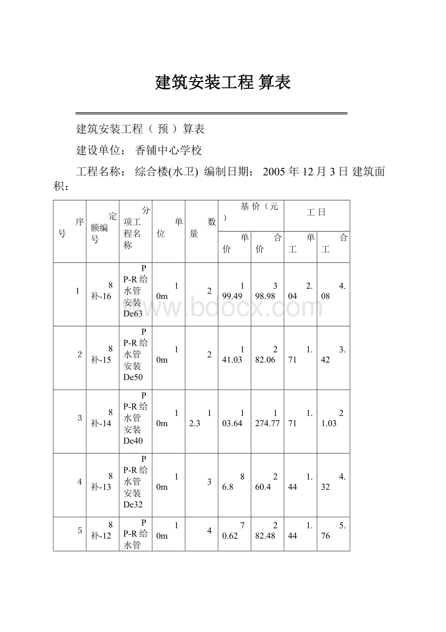 建筑安装工程算表.docx