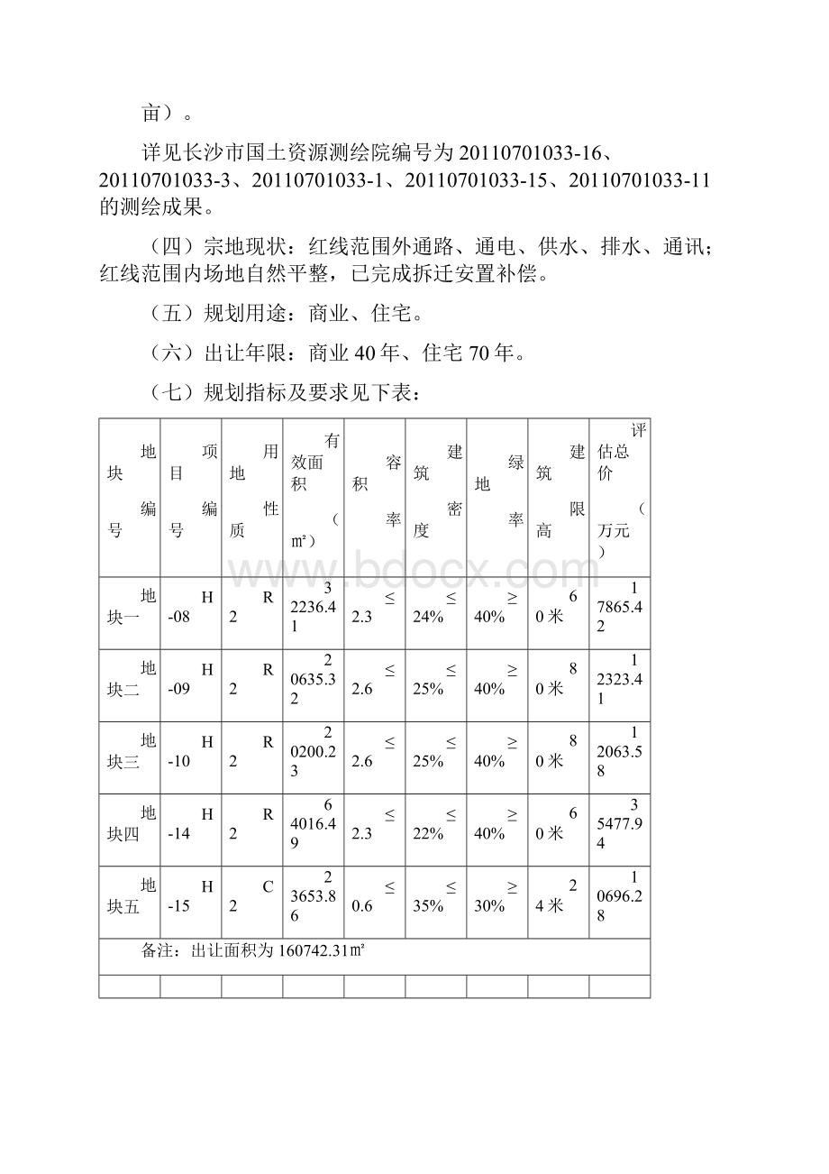 长沙市国土资源交易中心.docx_第2页