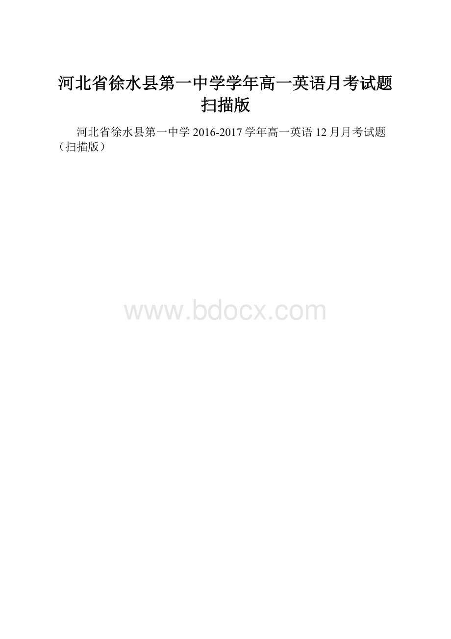 河北省徐水县第一中学学年高一英语月考试题扫描版.docx_第1页