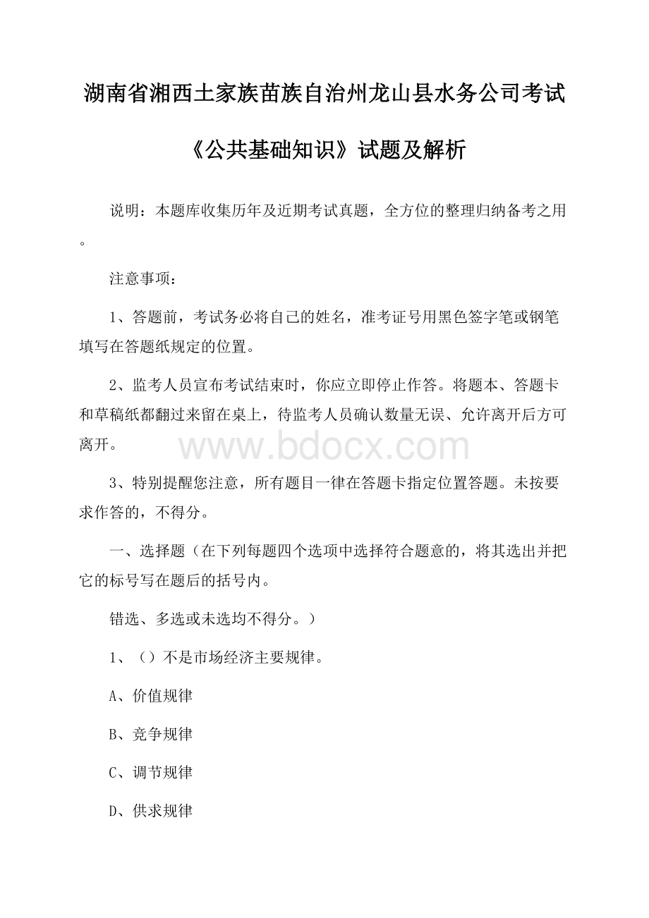 湖南省湘西土家族苗族自治州龙山县水务公司考试《公共基础知识》试题及解析.docx