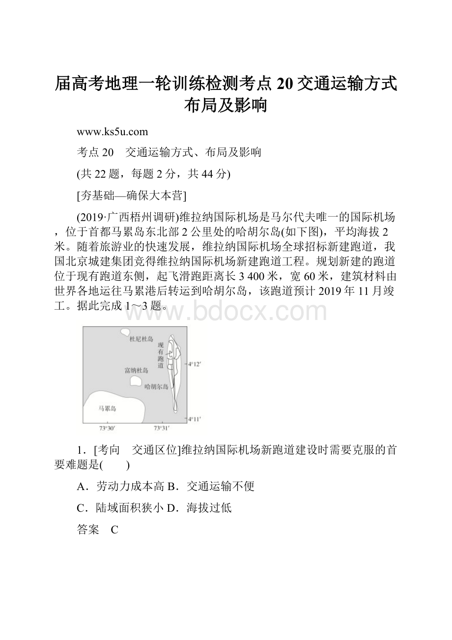 届高考地理一轮训练检测考点20交通运输方式布局及影响.docx_第1页