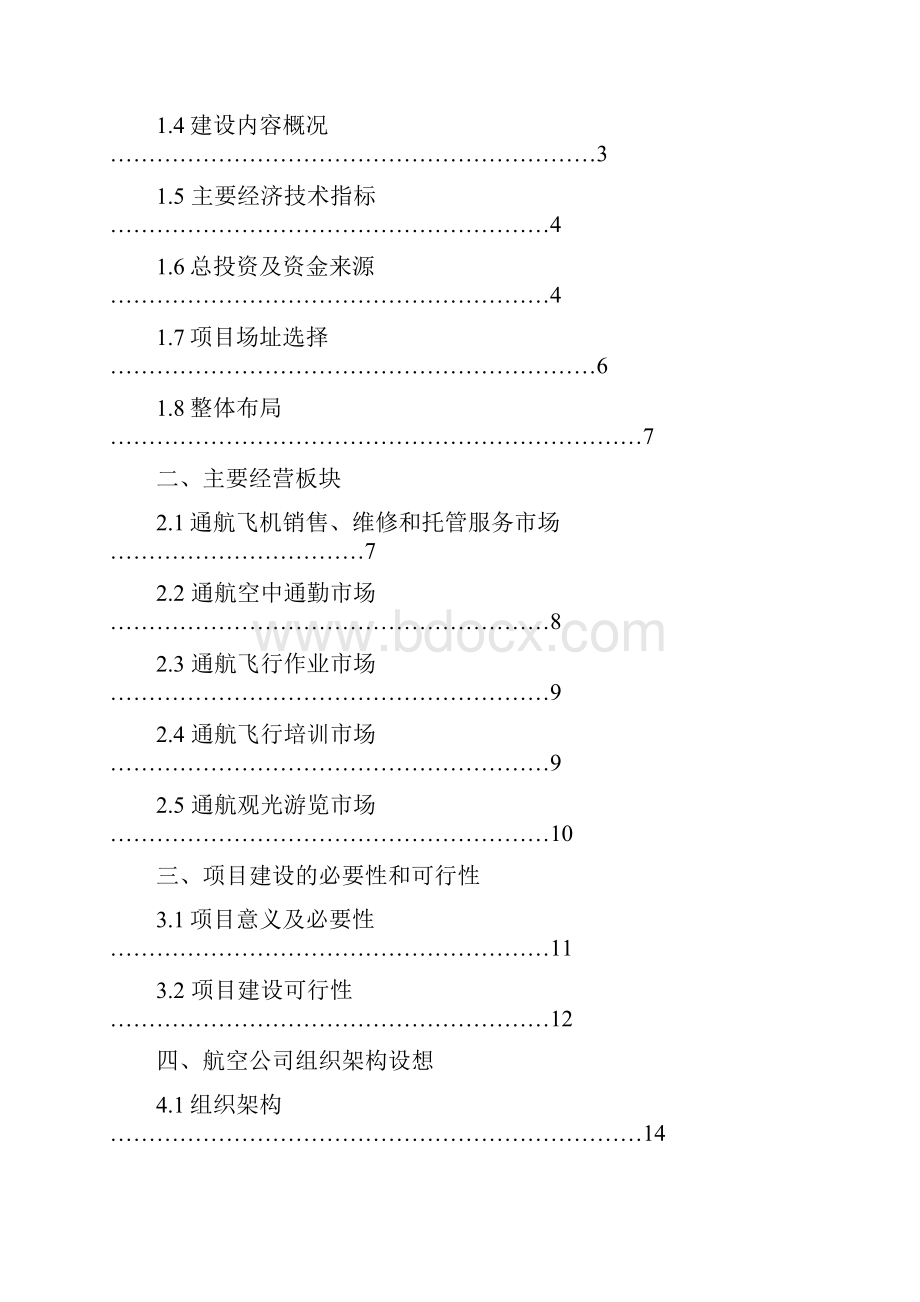 乐亭通用机场建设方案简单1.docx_第2页