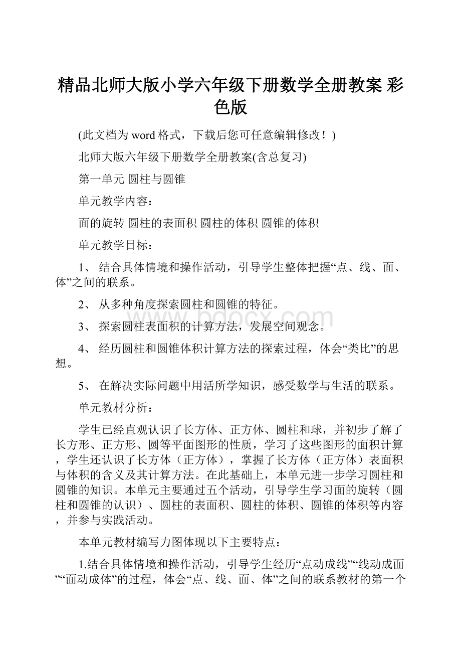 精品北师大版小学六年级下册数学全册教案 彩色版.docx