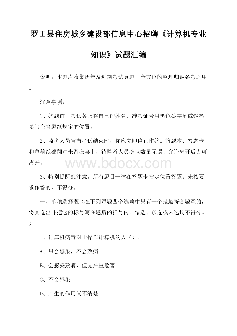 罗田县住房城乡建设部信息中心招聘《计算机专业知识》试题汇编.docx_第1页