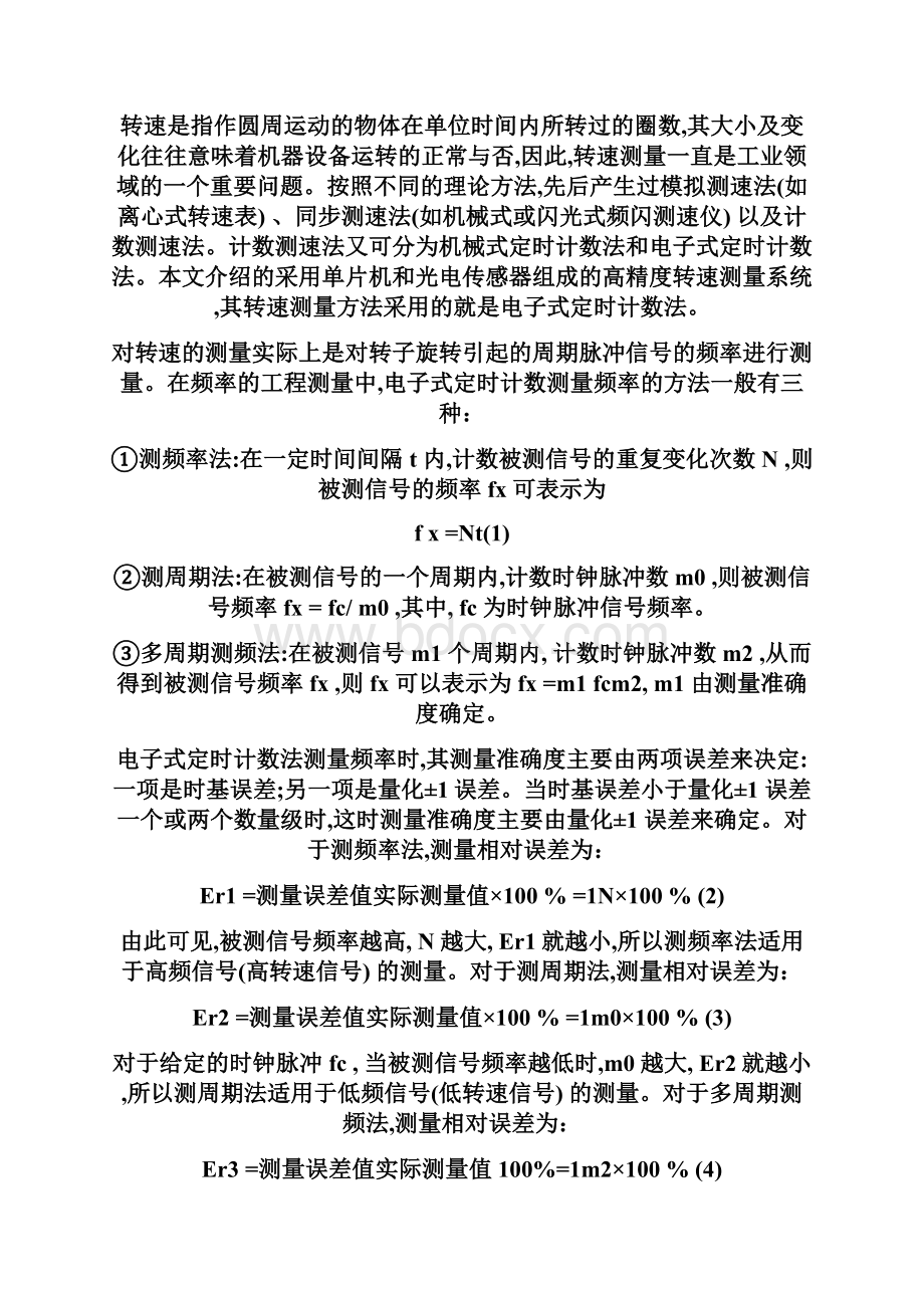 精品毕业设计论文基于单片机的转速测量系统设计.docx_第3页