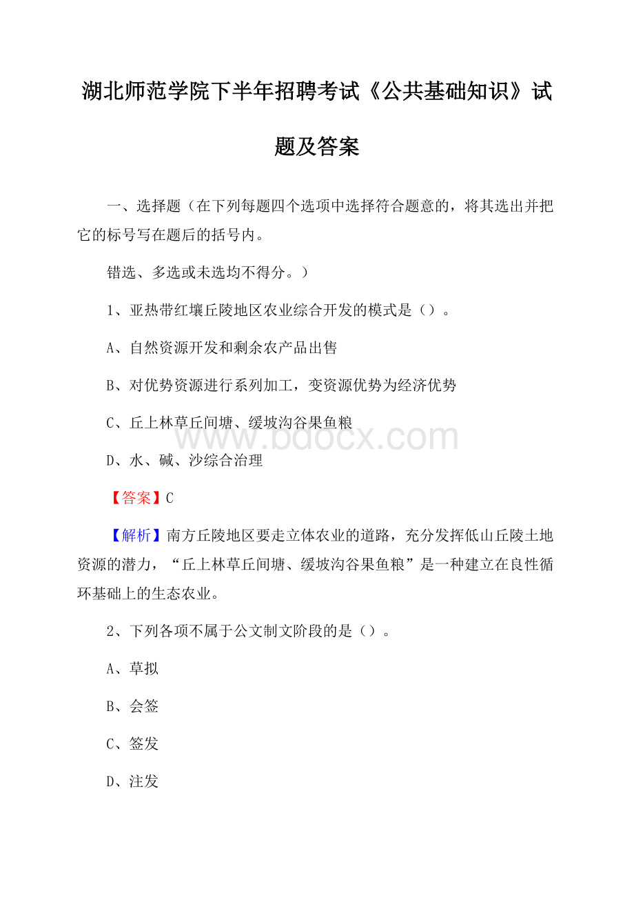 湖北师范学院下半年招聘考试《公共基础知识》试题及答案.docx