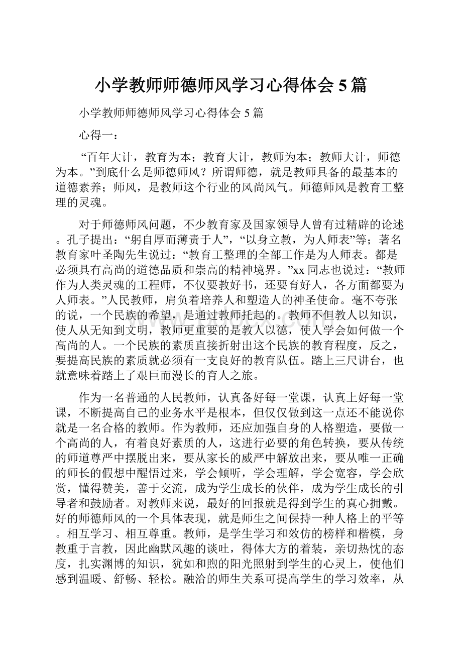 小学教师师德师风学习心得体会5篇.docx