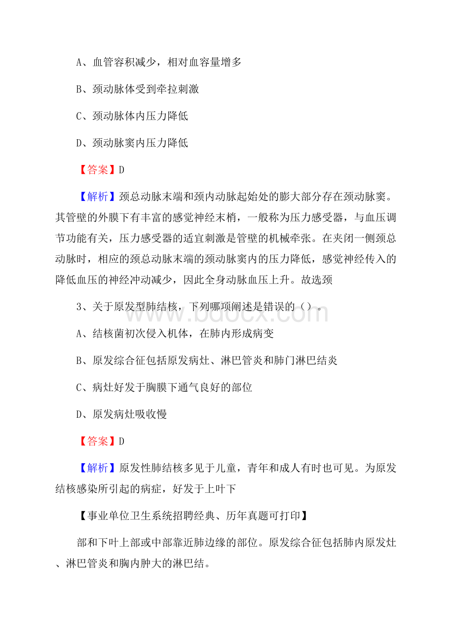 广东省江门市台山市事业单位考试《卫生专业知识》真题及答案.docx_第2页