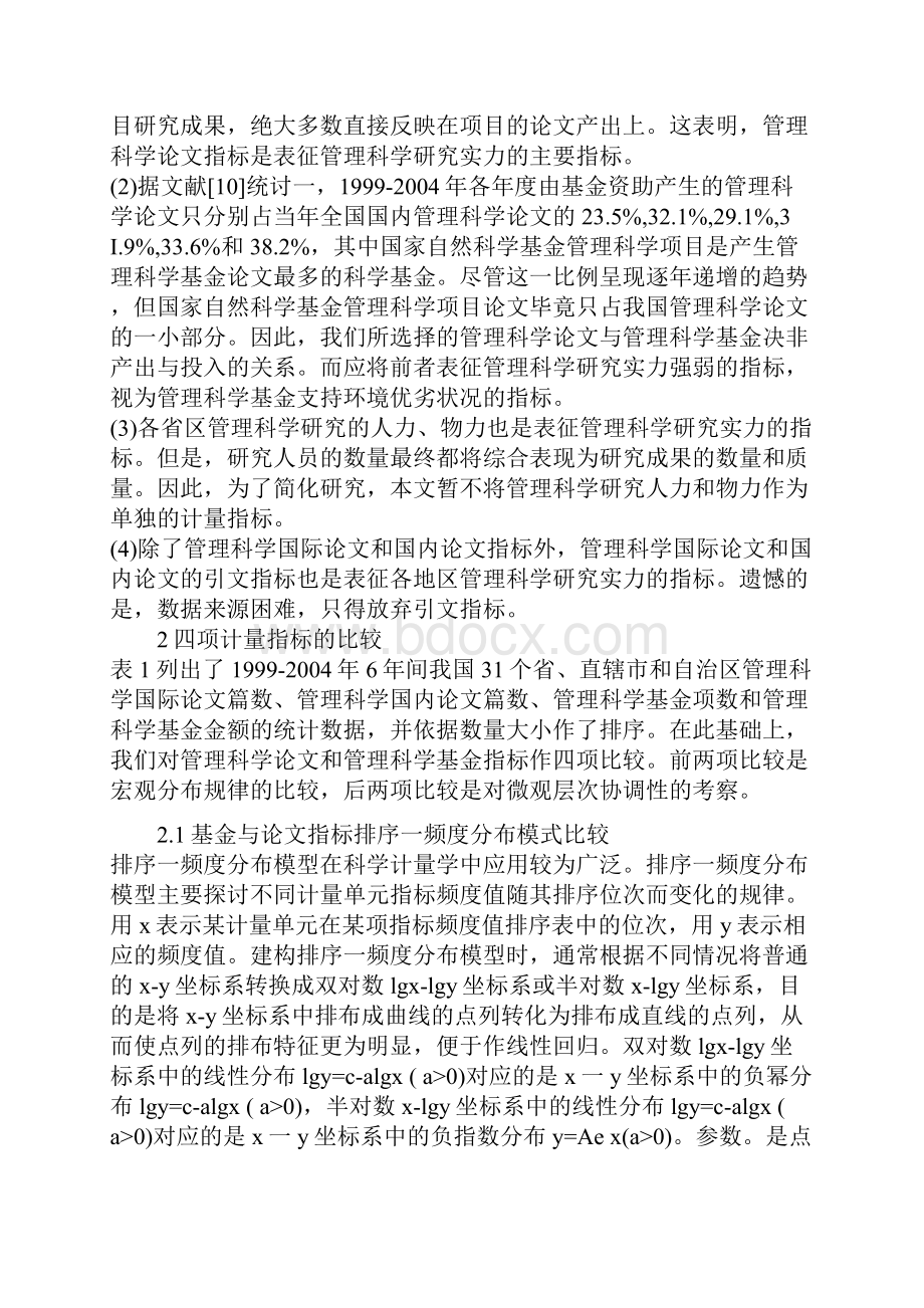 浅谈管理科学基金项目与管理科学论文地域分布的比较研究.docx_第3页