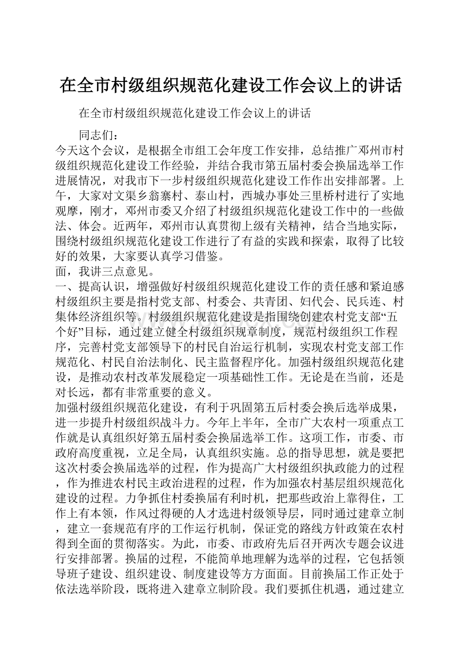 在全市村级组织规范化建设工作会议上的讲话.docx