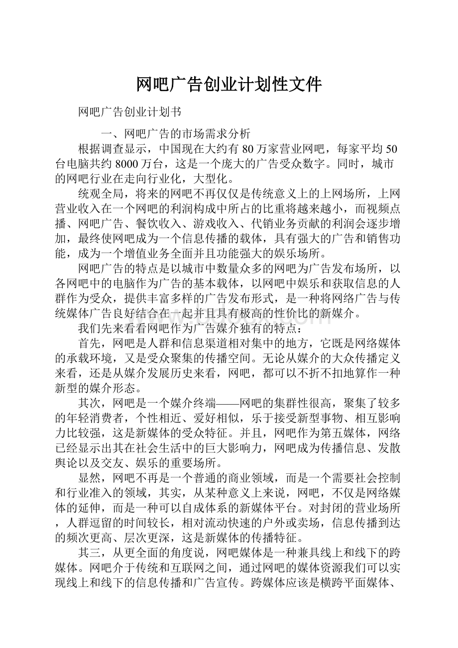 网吧广告创业计划性文件.docx_第1页