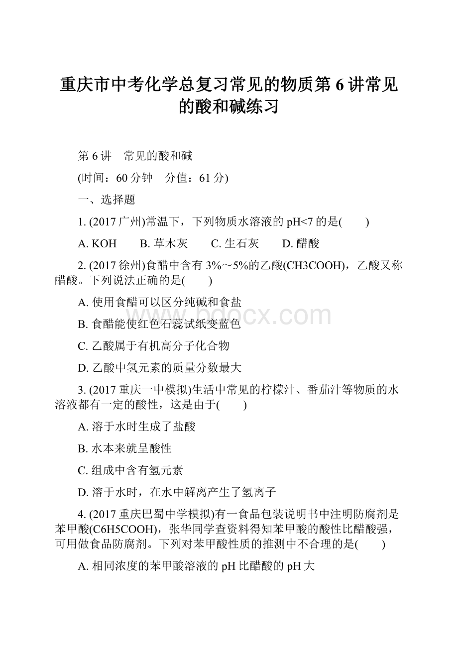 重庆市中考化学总复习常见的物质第6讲常见的酸和碱练习.docx_第1页
