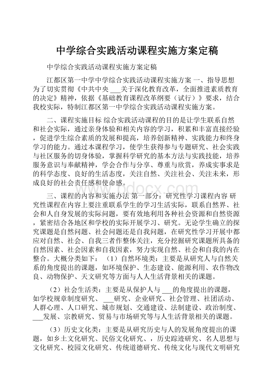 中学综合实践活动课程实施方案定稿.docx