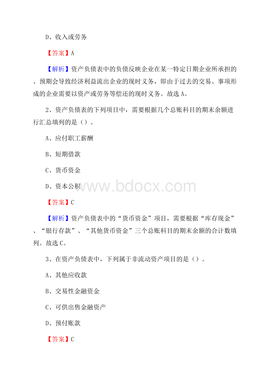 三穗县事业单位招聘考试《会计与审计类》真题库及答案.docx_第2页