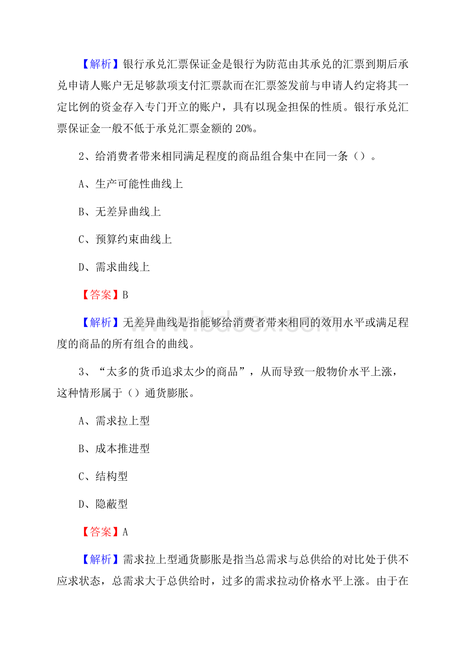 山西省晋城市泽州县农村信用社招聘试题及答案.docx_第2页