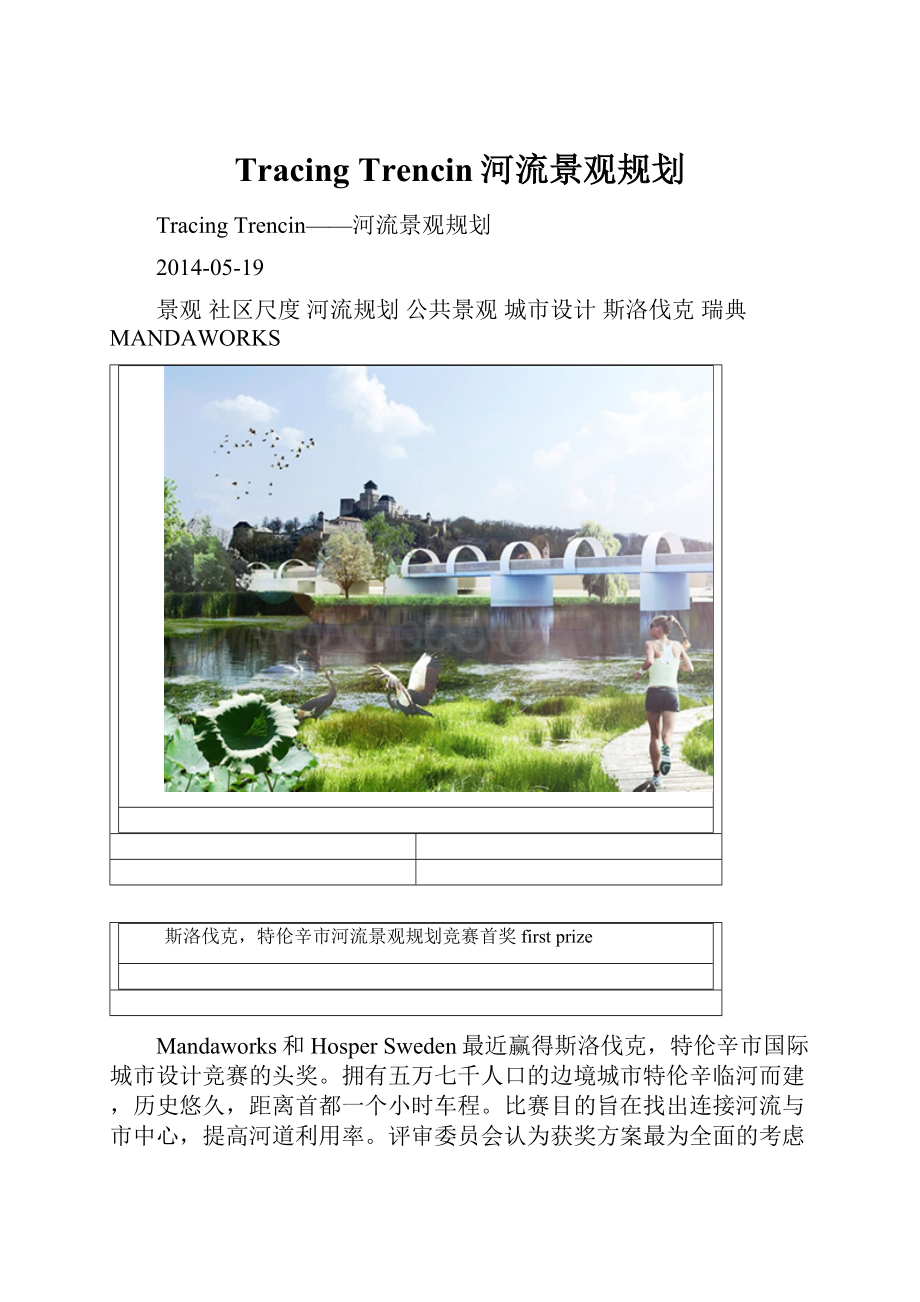 Tracing Trencin河流景观规划.docx_第1页