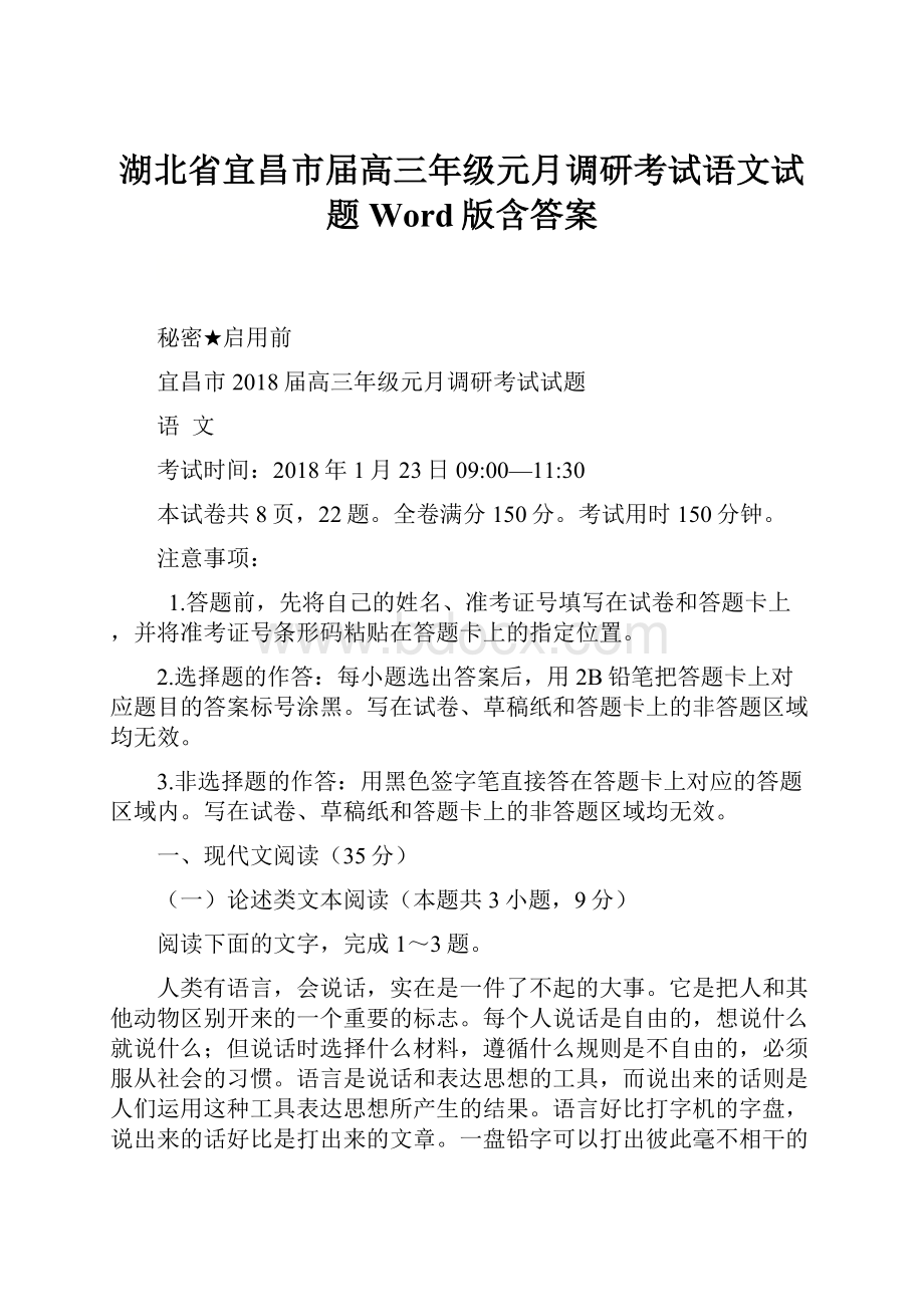 湖北省宜昌市届高三年级元月调研考试语文试题Word版含答案.docx_第1页