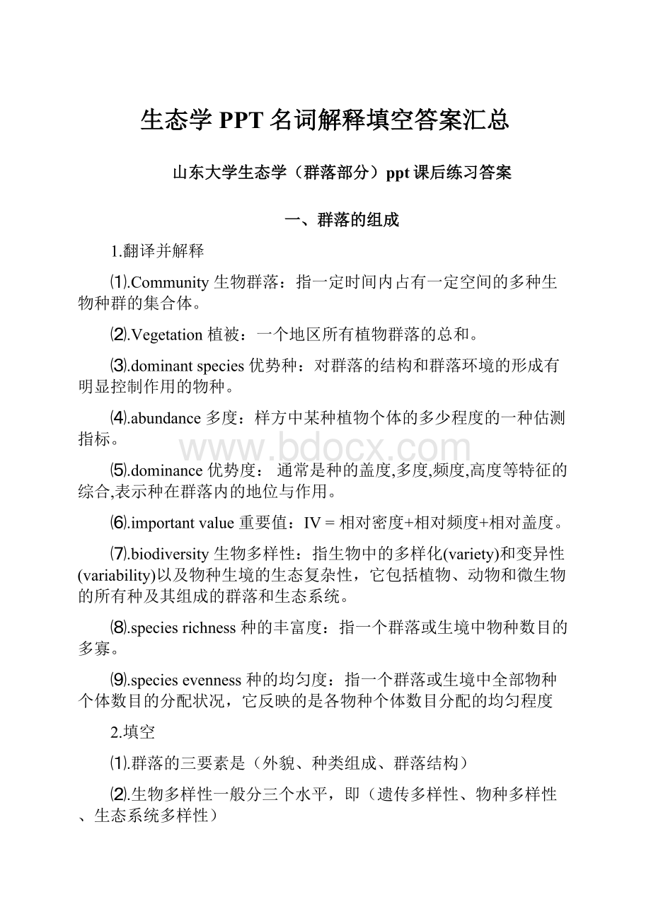 生态学PPT名词解释填空答案汇总.docx_第1页