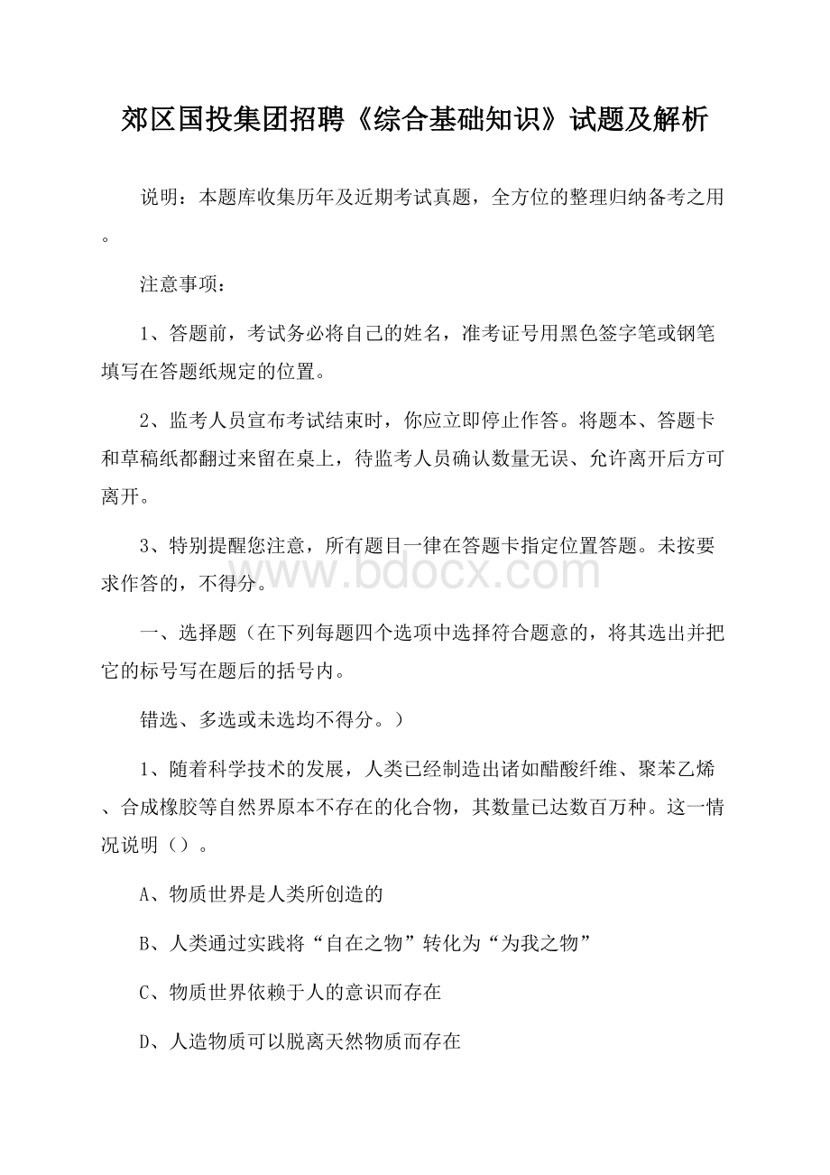 郊区国投集团招聘《综合基础知识》试题及解析.docx_第1页