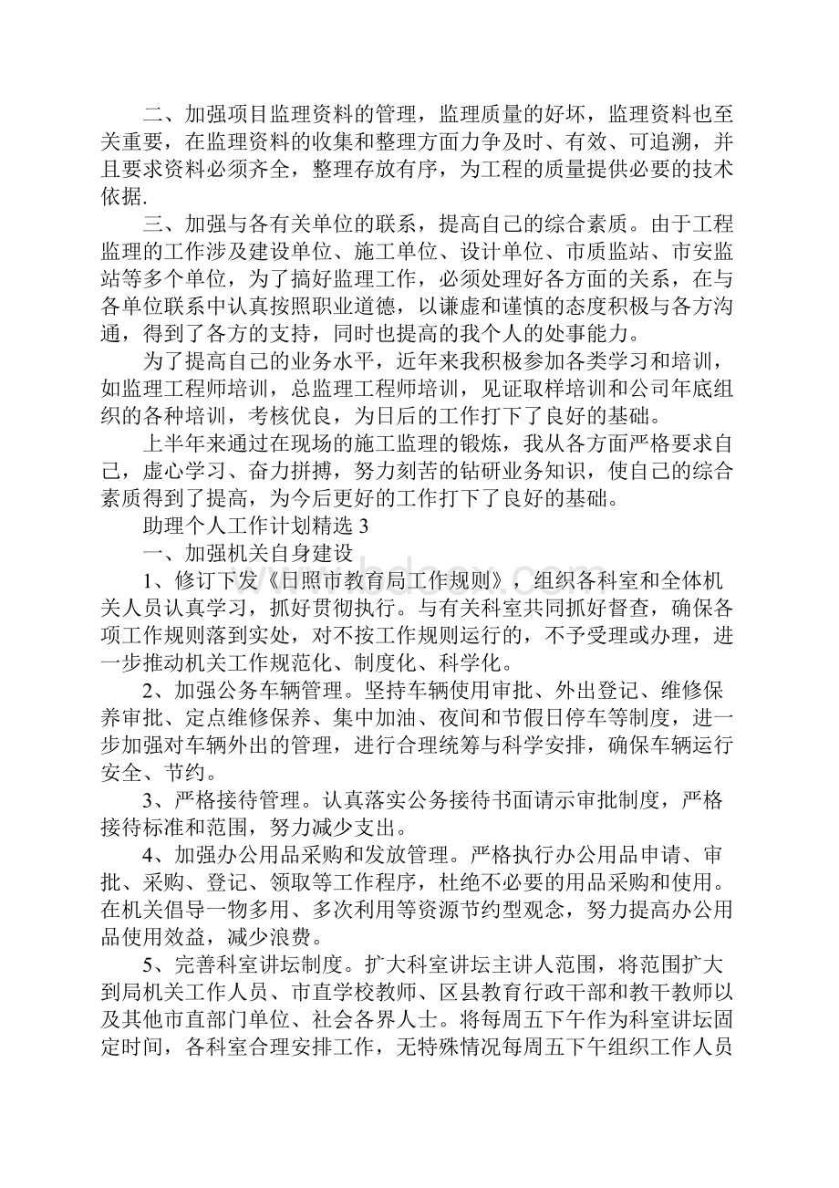 助理个人工作计划精选.docx_第3页