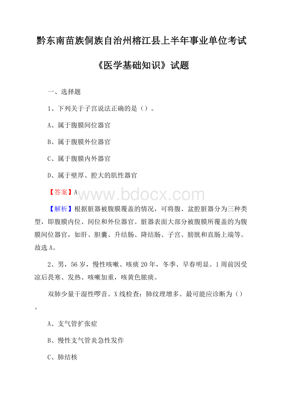 黔东南苗族侗族自治州榕江县上半年事业单位考试《医学基础知识》试题.docx_第1页