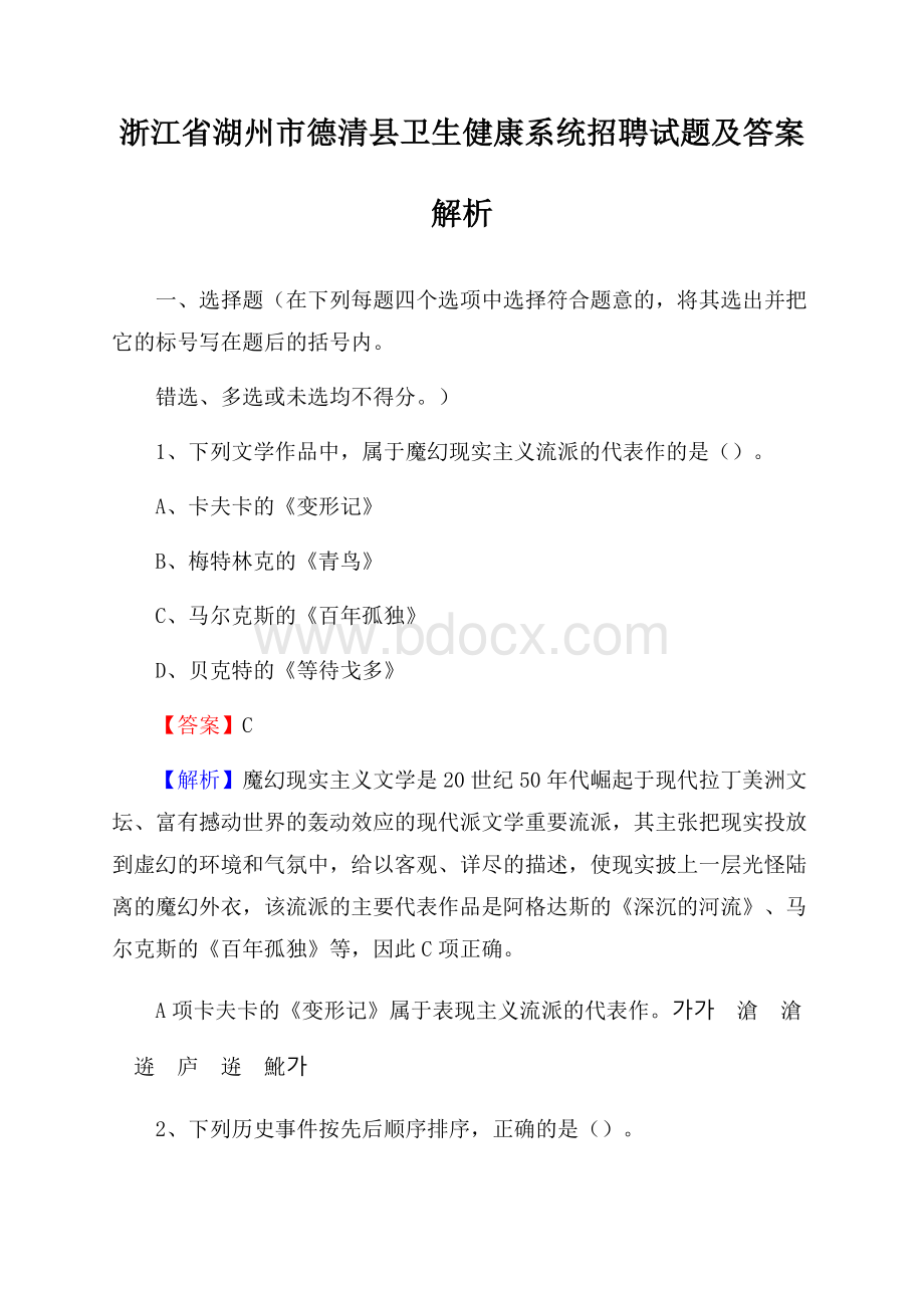 浙江省湖州市德清县卫生健康系统招聘试题及答案解析.docx_第1页