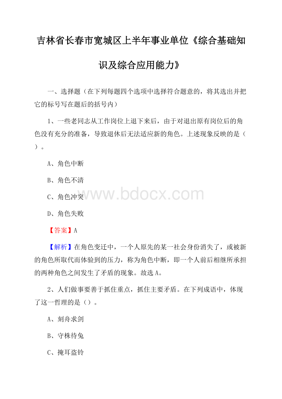 吉林省长春市宽城区上半年事业单位《综合基础知识及综合应用能力》.docx