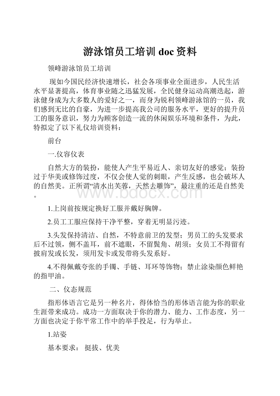 游泳馆员工培训doc资料.docx_第1页